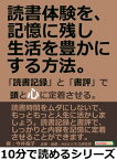 読書体験を、記憶に残し生活を豊かにする方法。「読書記録」と「書評」で頭と心に定着させる。【電子書籍】[ 今井桜子 ]