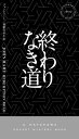 終わりなき道【電子書籍】[ ジョン ハート ]