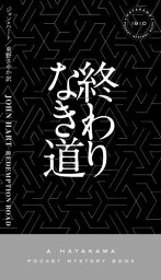 終わりなき道【電子書籍】[ ジョン ハート ]