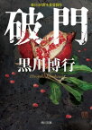 破門【電子書籍】[ 黒川　博行 ]