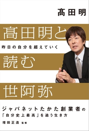 高田明と読む世阿弥