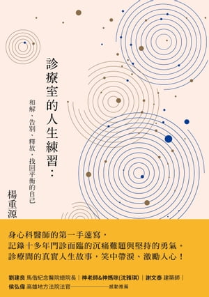 診療室的人生練習：和解、告別、釋放，找回平衡的自己【電子書籍】[ 楊重源 ]