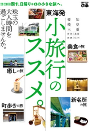 東海発 小旅行のススメ。【電子書籍】[ ぴあMOOK中部編集部 ]