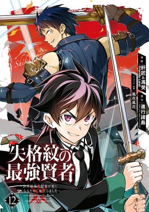失格紋の最強賢者 〜世界最強の賢者が更に強くなるために転生しました〜 12巻
