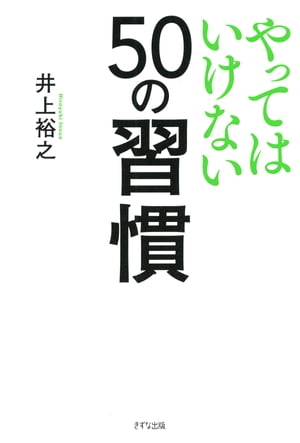 やってはいけない50の習慣（きずな出版）【電子書籍】 井上裕之