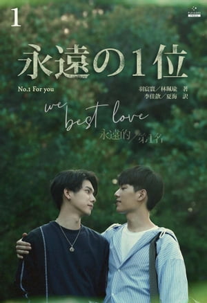 永遠の一位 We Best Love［分冊版１］