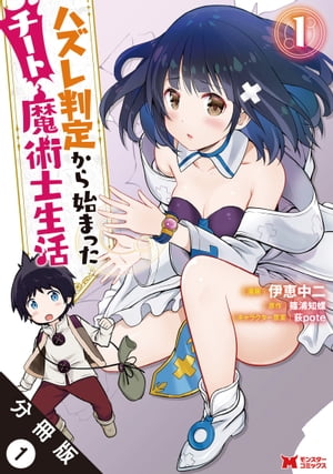 ハズレ判定から始まったチート魔術士生活（コミック） 分冊版 ： 1