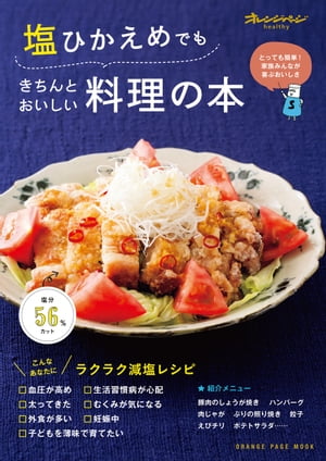 塩ひかえめでもきちんとおいしい料理の本