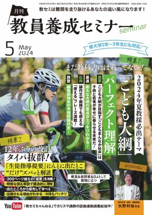 教員養成セミナー 2024年5月号