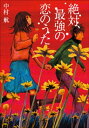 絶対、最強の恋のうた【電子書籍】[ 中村航 ]