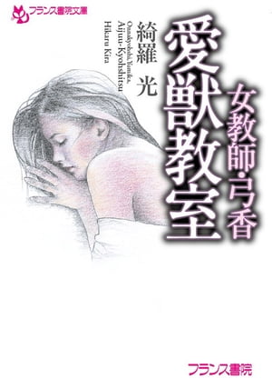 女教師・弓香 愛獣教室【電子書籍】[ 綺羅光 ]
