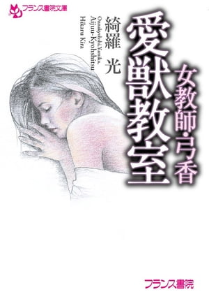 女教師 弓香 愛獣教室【電子書籍】 綺羅光