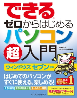 できるゼロからはじめるパソコン超入門 ウィンドウズ セブン対応