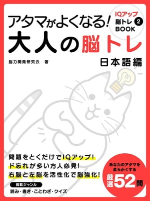 アタマがよくなる！大人の脳トレ　日本語編