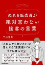 売れる販売員が絶対言わない接客の言葉【電子書籍】[ 平山枝美 ]