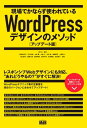 現場でかならず使われているWordPressデザインのメソッド［アップデート版］【電子書籍】[ WP-D（監修） ]