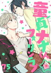 童貞ナナくん☆フォーリンラブ（3）【電子書籍】[ 75 ]