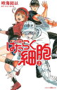 小説 はたらく細胞 2【電子書籍】 時海結以