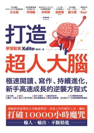 打造超人大腦ーー極速閱讀、寫作、持續進化，新手高速成長的逆襲方程式