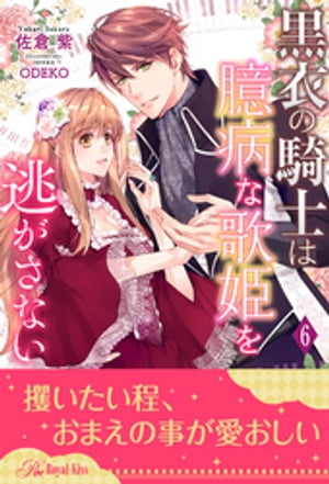 黒衣の騎士は臆病な歌姫を逃がさない