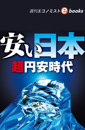 安い日本　超円安時代（週刊エコノミストebooks）【電子書籍】[ 週刊エコノミスト編集部 ]