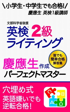 英検2級 ライティング 英作文 筆記 対策 小学生 中学生 でも簡単合格！ 英検二級 過去問 書き方 テンプレ コツ 練習 勉強法 使える表現 パターン テンプレート 慶應生作成 パー【電子書籍】