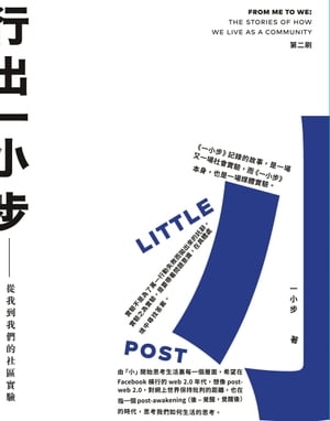 行出一小?ーー從我到我們的社區實驗【電子書籍】[ 一小? ]