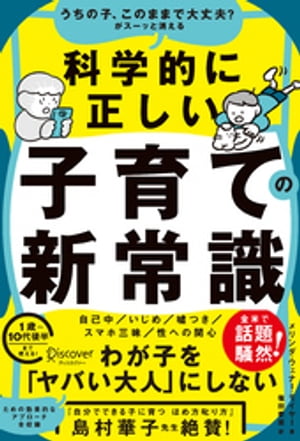 うちの子、このままで大丈夫？がスーッと消える 科学的に正しい子育ての新常識