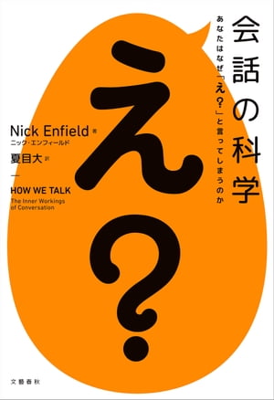 会話の科学　あなたはなぜ「え？」と言ってしまうのか