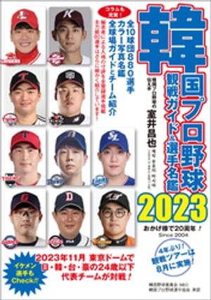 韓国プロ野球観戦ガイド＆選手名鑑2023【電子書籍】