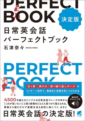 ［決定版］ 日常英会話パーフェクトブック　［音声DL付］