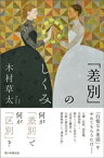 「差別」のしくみ【電子書籍】[ 木村草太 ]