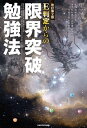 改訂第2版　E判定からの限界突破勉強法【電子書籍】[ 柏村真至 ]