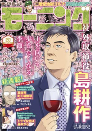 モーニング 2024年20号 [2024年4月18日発売]