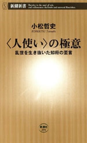 〈人使い〉の極意ー乱世を生き抜いた知将の至言ー（新潮新書）