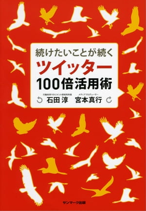 続けたいことが続く　ツイッター100倍活用術【電子書籍】[ 石田淳 ]