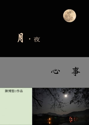 月夜心事（Traditional Chinese Version）