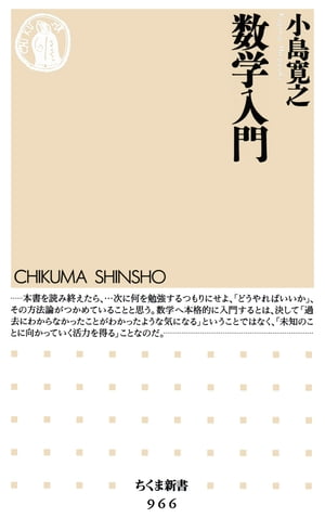 数学入門【電子書籍】 小島寛之