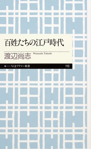 百姓たちの江戸時代