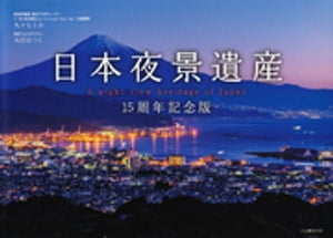 日本夜景遺産　15周年記念版【電子書籍】[ 丸々もとお ]