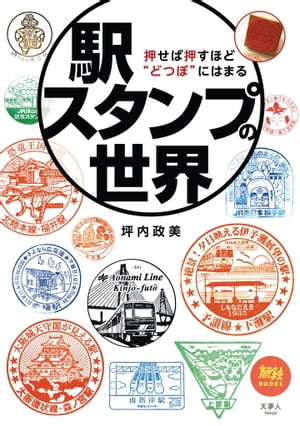 旅鉄BOOKS042 駅スタンプの世界 押せば押すほど“どつぼ”にはまる