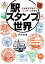 旅鉄BOOKS042 駅スタンプの世界 押せば押すほど“どつぼ”にはまる