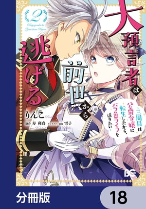 大預言者は前世から逃げる【分冊版】　18