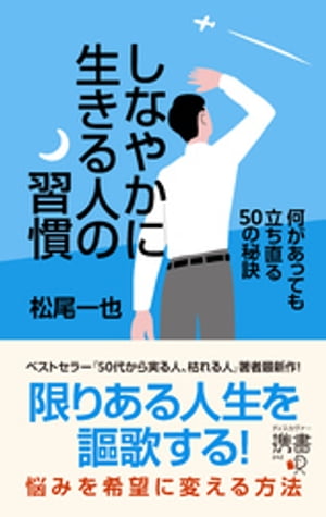 しなやかに生きる人の習慣 何があっても立ち直る50の秘訣