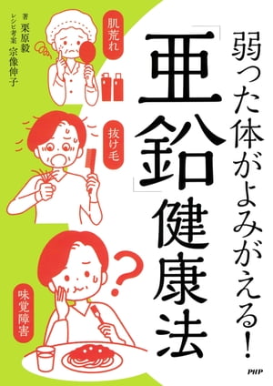 弱った体がよみがえる！「亜鉛」健康法【電子書籍】[ 栗原毅 ]