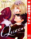 【分冊版】Queen 11【電子書籍】 小田原みづえ