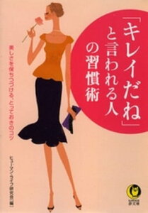 「キレイだね」と言われる人の習慣術 美しさを保ちつづける、とっておきのコツ【電子書籍】[ ヒューマン・ライフ研究会 ]