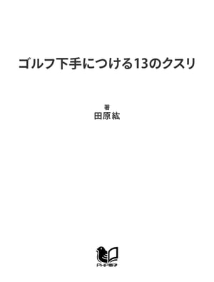 ゴルフ下手につける13のクスリ