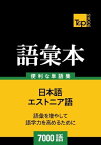 エストニア語の語彙本7000語【電子書籍】[ Andrey Taranov ]