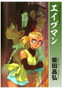 エイプマン【電子書籍】 柴田昌弘